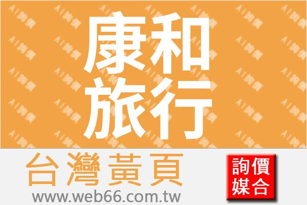 康和旅行社有限公司