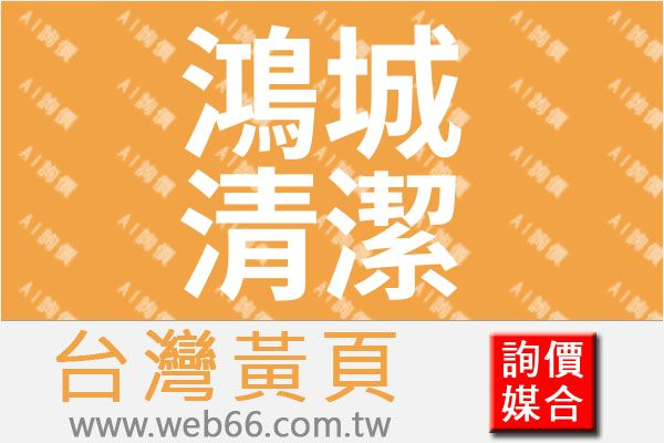 鴻城清潔服務有限公司