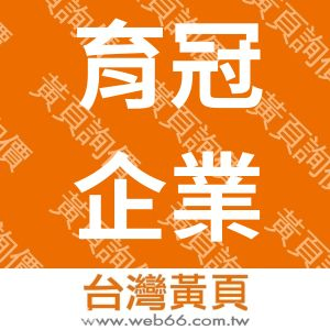 育冠企業股份有限公司