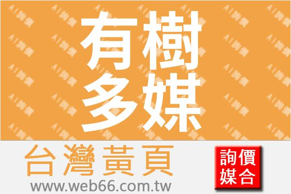 有樹多媒體整合企業社