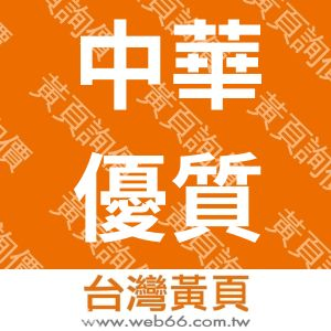 中華優質文化協會