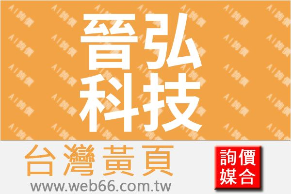 晉弘科技股份有限公司