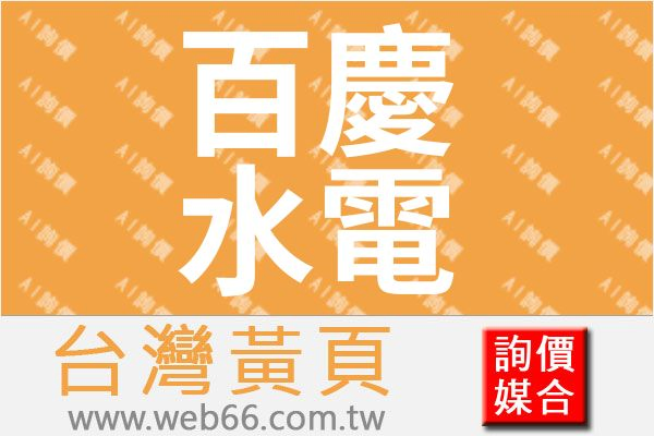 百慶水電燈飾企業社