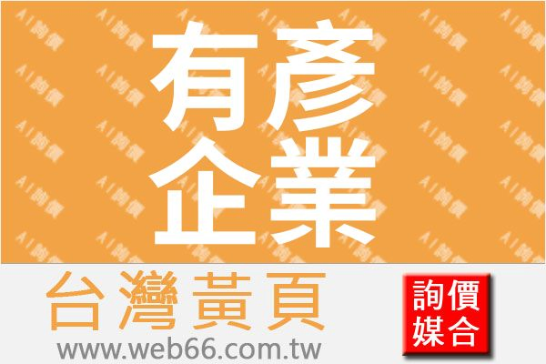 有彥企業有限公司