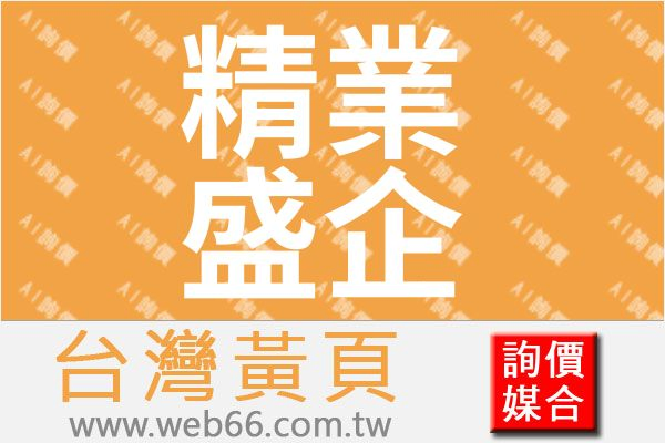 精業盛企業有限公司