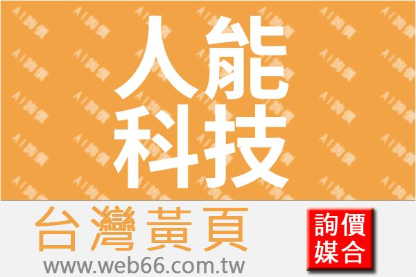 人能科技有限公司