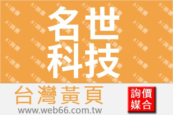 名世科技有限公司