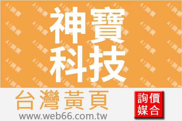 神寶科技工作室