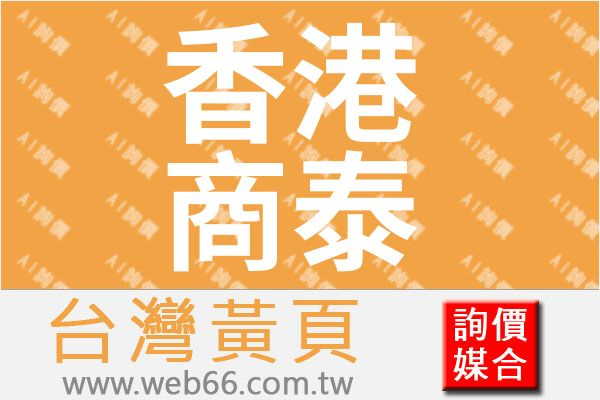 香港商泰格斯有限公司台灣分公司