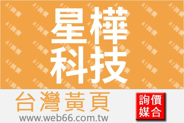 星樺科技有限公司