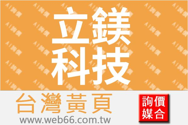 立鎂科技有限公司