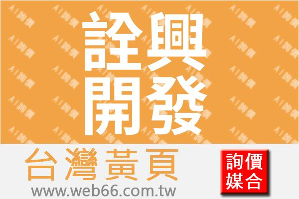 詮興開發科技股份有限公司