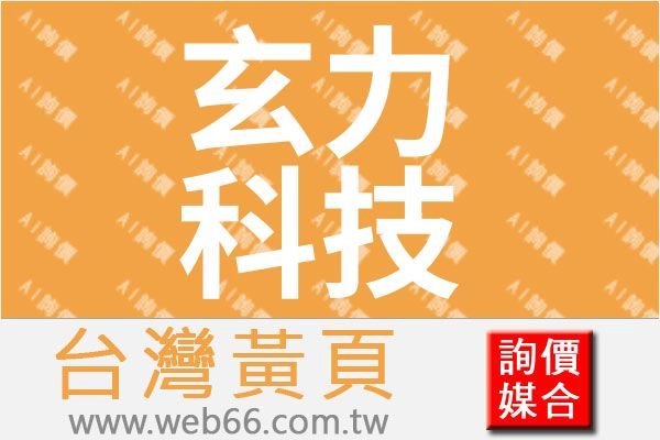 玄力科技股份有限公司