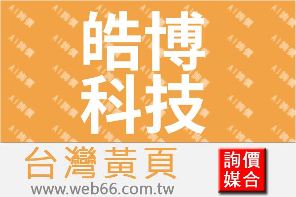 皓博科技有限公司