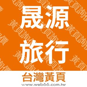 晟源旅行社股份有限公司