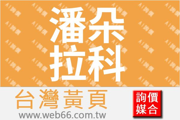 潘朵拉科技有限公司