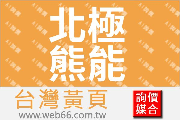 北極熊能源科技有限公司