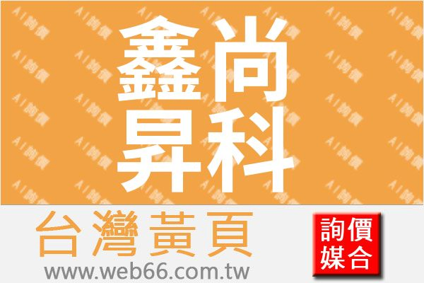 鑫尚昇科技有限公司