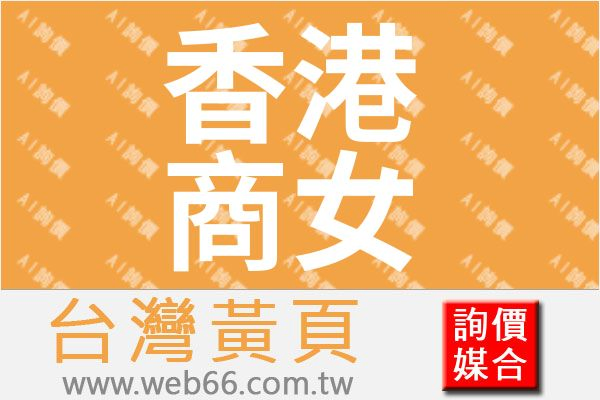 香港商女媧創造股份有限公司台灣分公司
