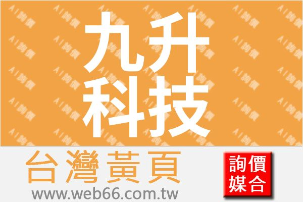 九升科技股份有限公司