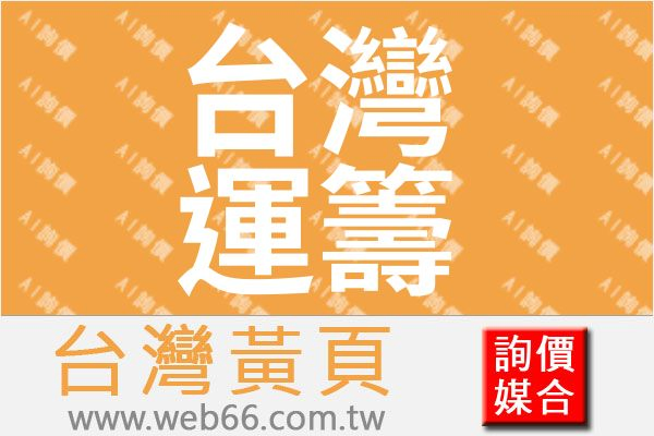 台灣運籌服務科技股份有限公司