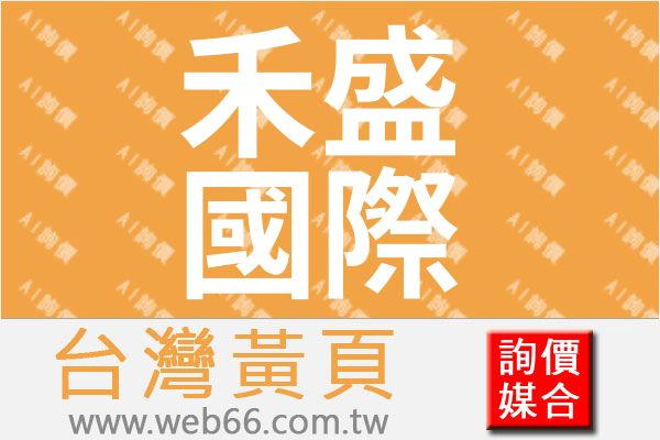 禾盛國際有限公司