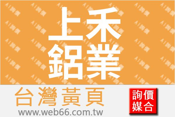 上禾鋁業有限公司