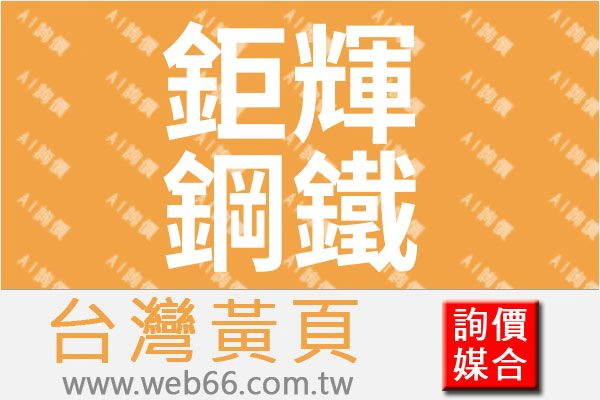 鉅輝鋼鐵股份有限公司