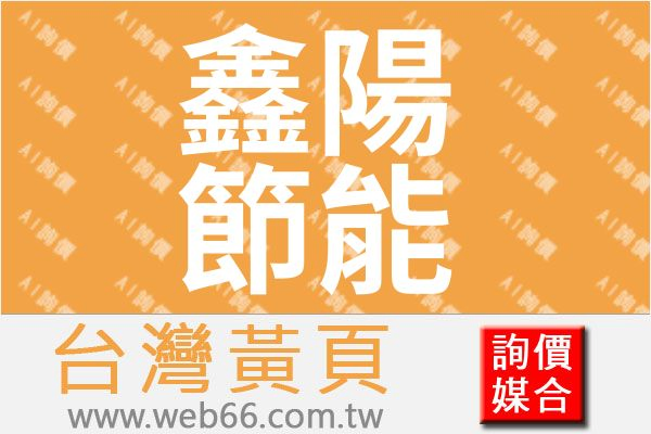 鑫陽節能有限公司