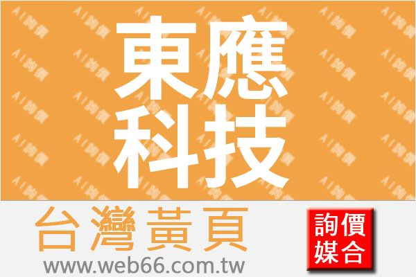 東應科技工程