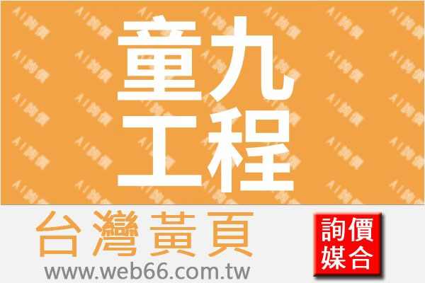 童九工程有限公司