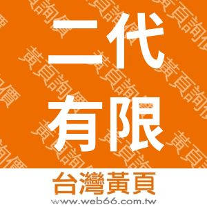 二代有限公司