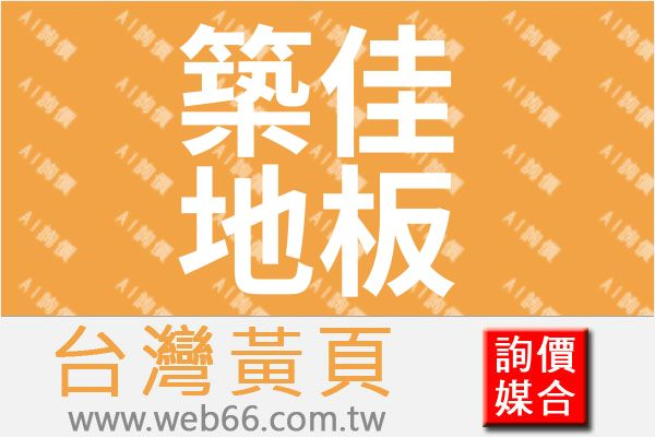 築佳地板有限公司