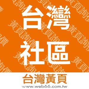 台灣社區健康促進與管理學會