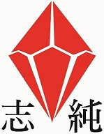 關於志純實業2