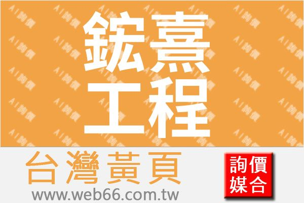 鋐熹工程企業有限公司