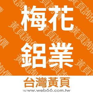 梅花鋁業有限公司