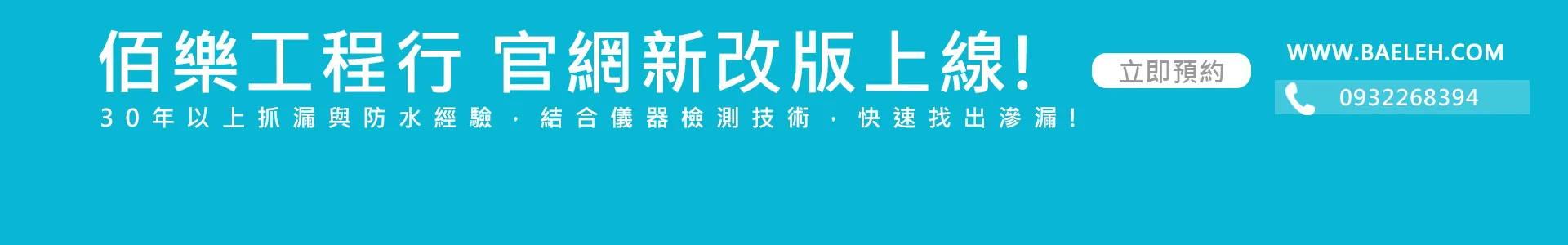 佰樂工程行 防水抓漏 科技抓漏