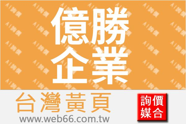 億勝企業社