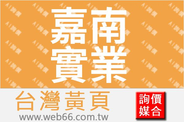 嘉南實業股份有限公司