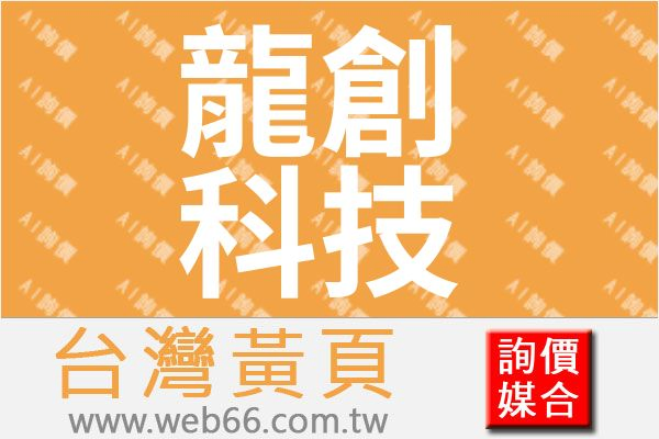 龍創科技有限公司
