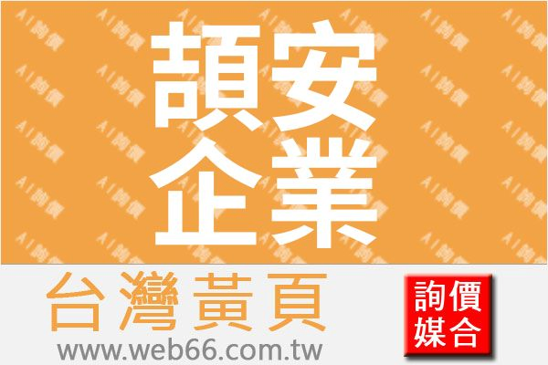 頡安企業社