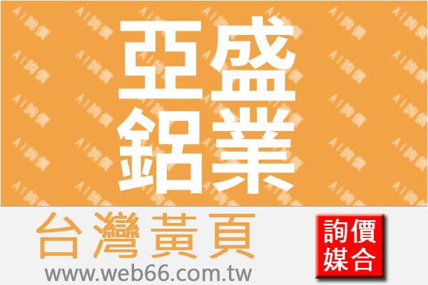 亞盛鋁業有限公司