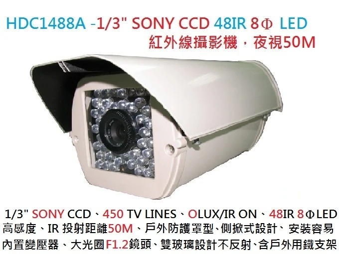 HDC1488A 彩色夜視紅外線攝影機