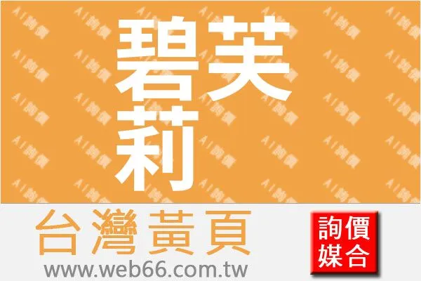 碧芙莉國際有限公司