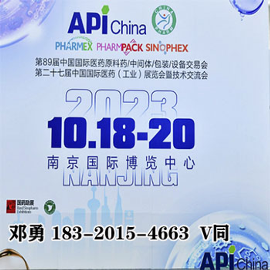 2023第89届API南京医药原料暨制药设备博览会
