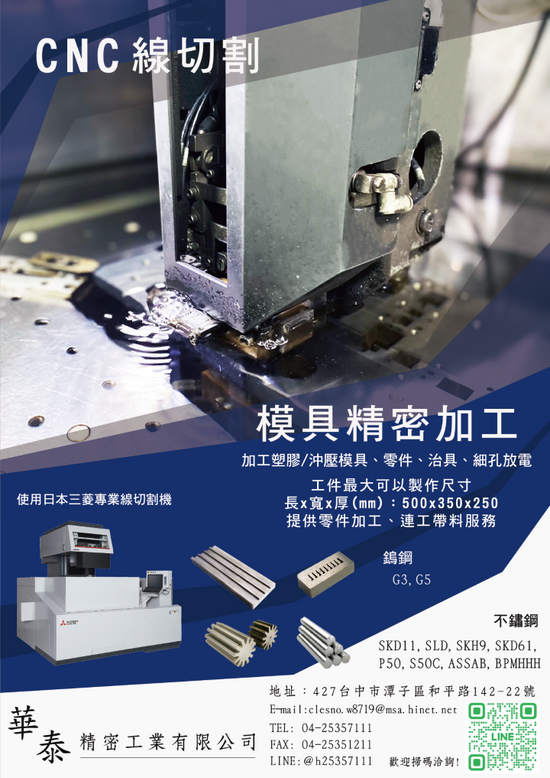 華泰精密工業有限公司使用日本三菱專業線切割機