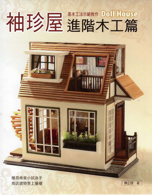 袖珍屋進階木工篇 巧手DIY86