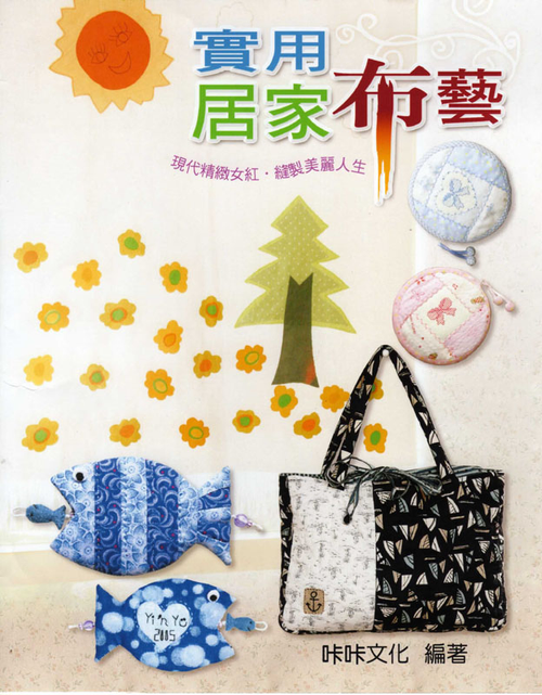 實用居家布藝 巧手DIY90