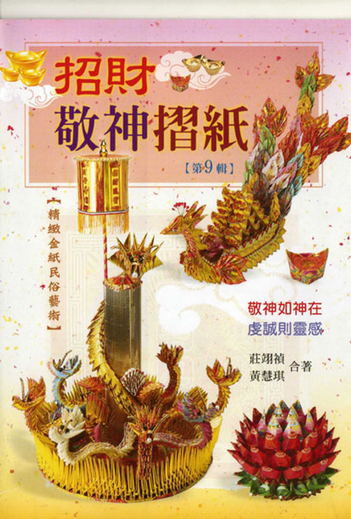 招財敬神摺紙    速成DIY54
